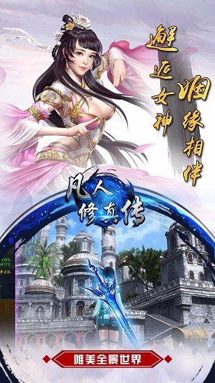 凡人修真传无限仙玉最新版 游戏截图
